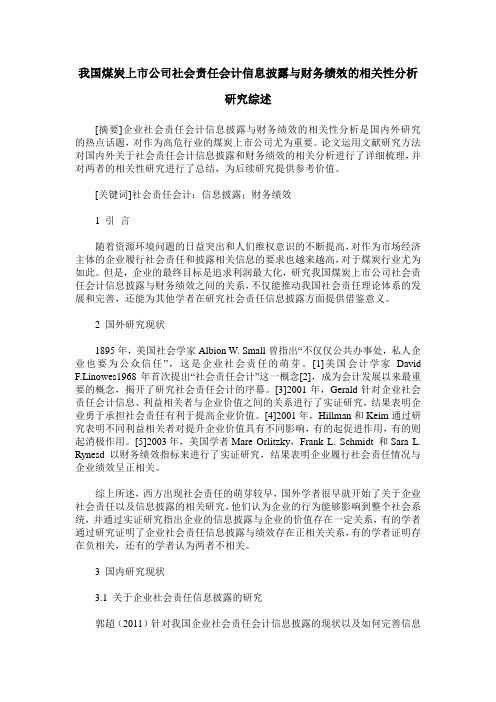 我国煤炭上市公司社会责任会计信息披露与财务绩效的相关性分析研究综述