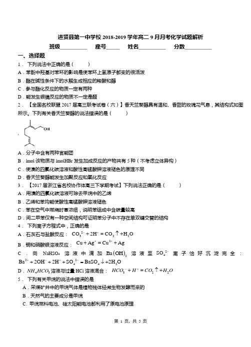 进贤县第一中学校2018-2019学年高二9月月考化学试题解析