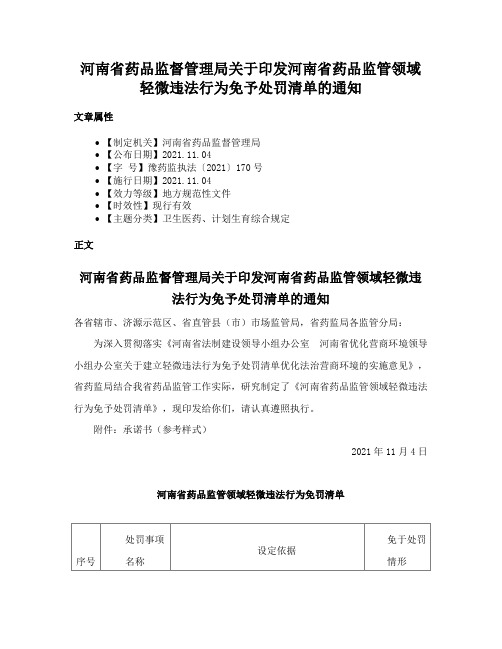 河南省药品监督管理局关于印发河南省药品监管领域轻微违法行为免予处罚清单的通知