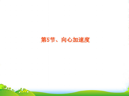 人教版高中物理必修二课件：5.5向心加速度+(共16张PPT)