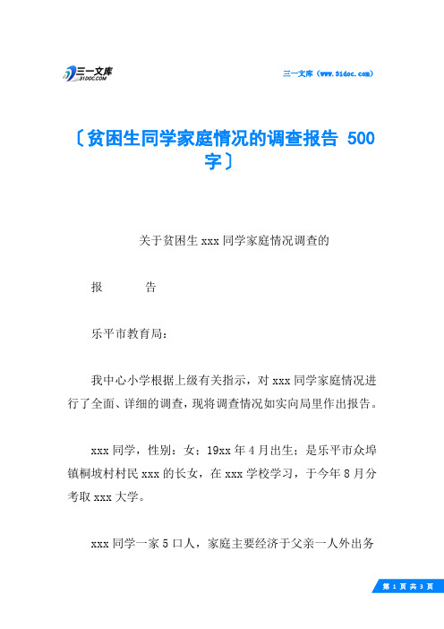 贫困生同学家庭情况的调查报告 500字