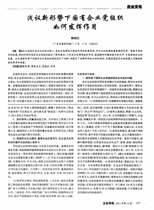 浅议新形势下国有企业党组织如何发挥作用