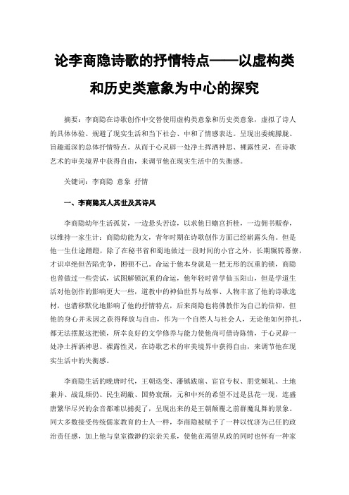 论李商隐诗歌的抒情特点——以虚构类和历史类意象为中心的探究