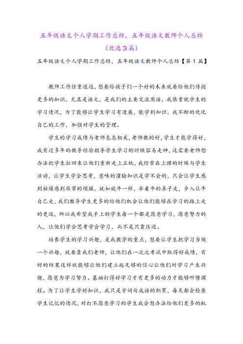 五年级语文个人学期工作总结,五年级语文教师个人总结(优选3篇)