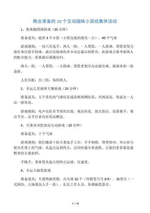 晚会准备的20个互动趣味小游戏集体活动