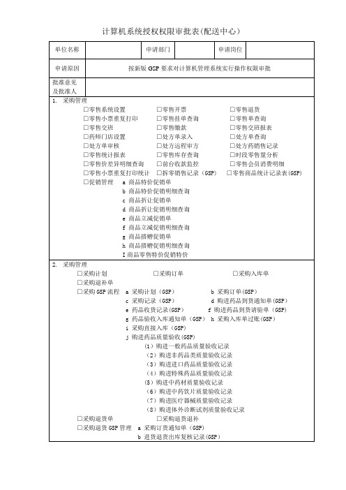 计算机系统授权权限审批表(配送中心)(1)