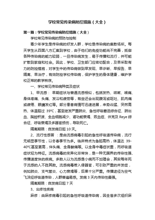 学校常见传染病防控措施（大全）