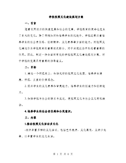 学校校园文化建设规划方案（二篇）