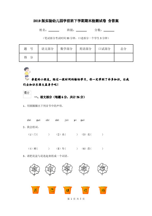 2019版实验幼儿园学前班下学期期末检测试卷 含答案