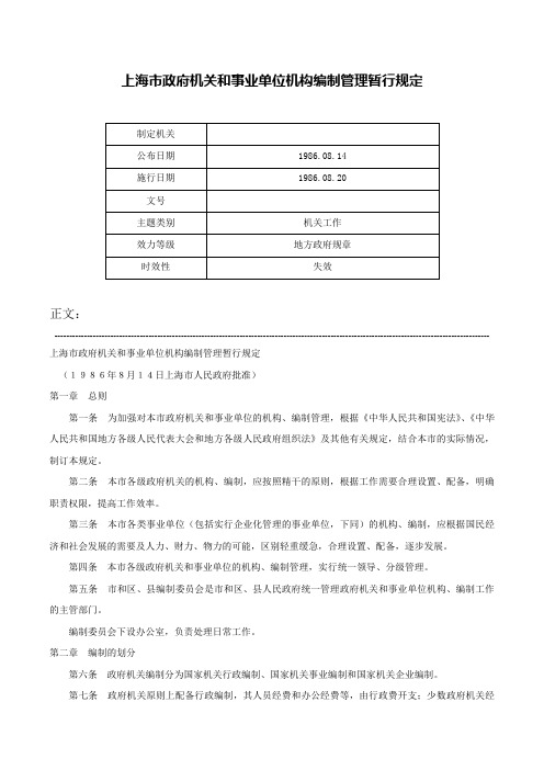 上海市政府机关和事业单位机构编制管理暂行规定-