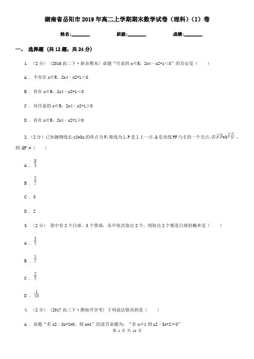 湖南省岳阳市2019年高二上学期期末数学试卷(理科)(I)卷