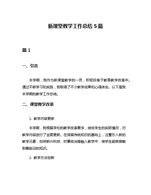 新课堂教学工作总结5篇