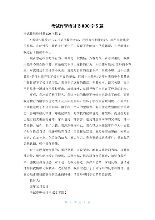 考试作弊检讨书800字5篇