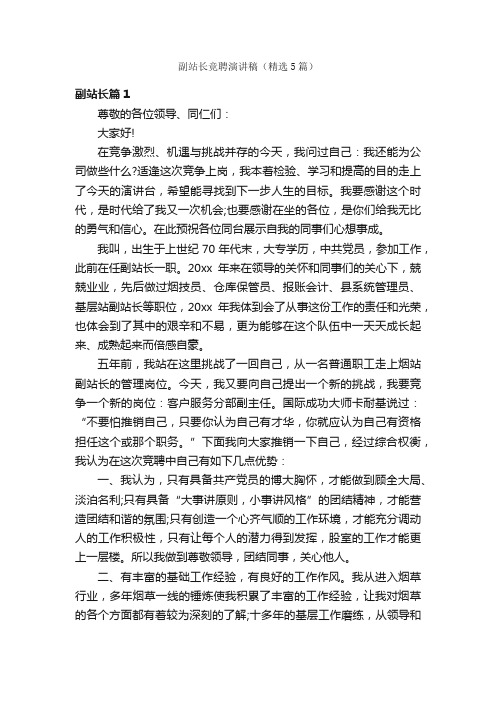 副站长竞聘演讲稿(精选5篇)