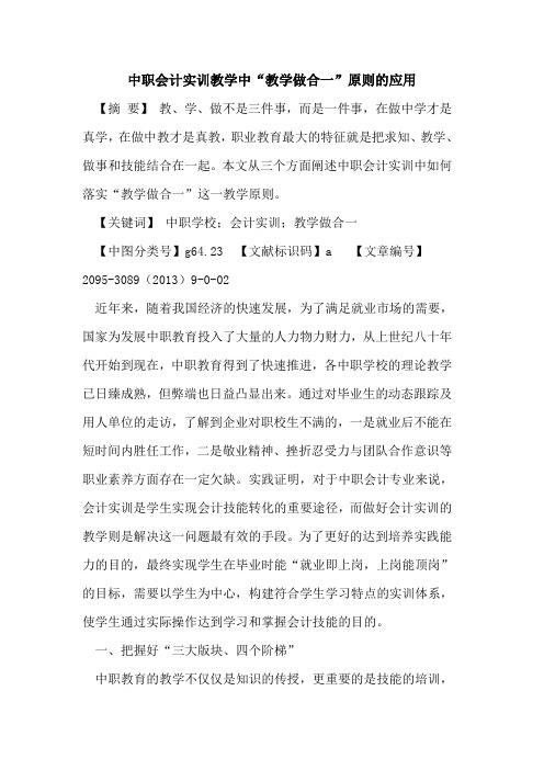 中职会计实训教学中“教学做合一”原则的应用