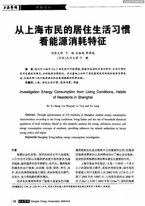 从上海市民的居住生活习惯看能源消耗特征