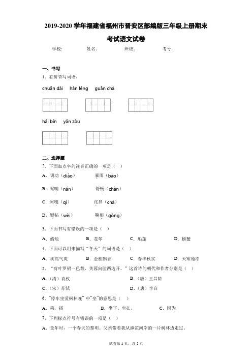 2019-2020学年福建省福州市晋安区部编版三年级上册期末考试语文试卷