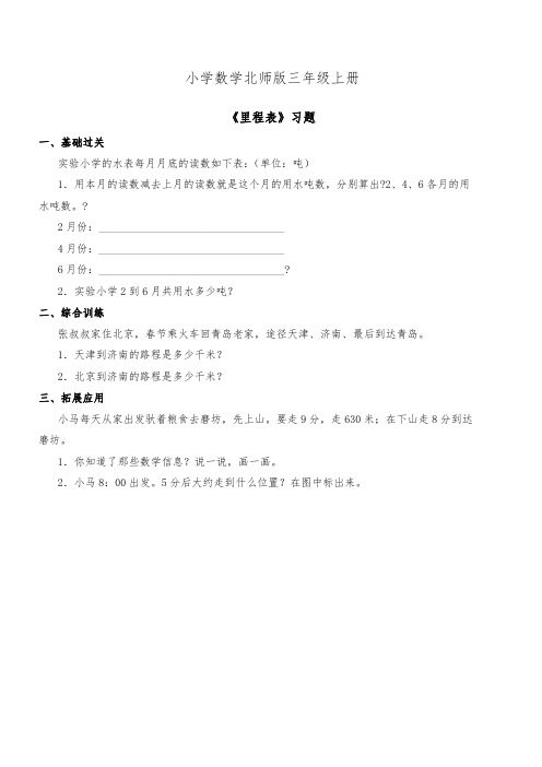 小学数学北师版三年级上册《里程表》习题