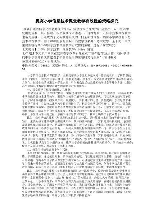 提高小学信息技术课堂教学有效性的策略探究