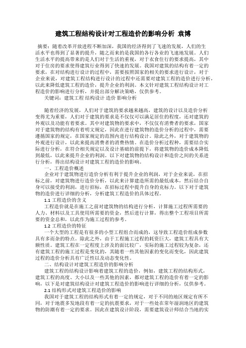 建筑工程结构设计对工程造价的影响分析  袁博