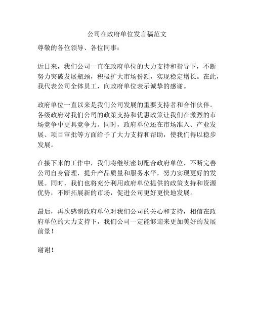 公司在政府单位发言稿范文