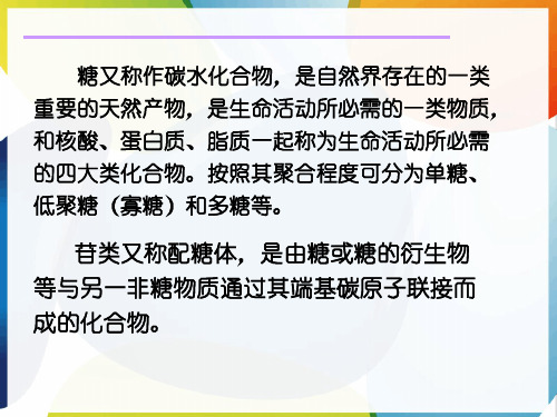 天然产物化学糖及苷类