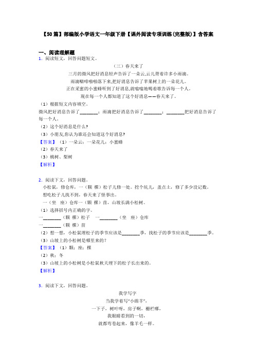 【50篇】部编版小学语文一年级下册【课外阅读专项训练(完整版)】含答案