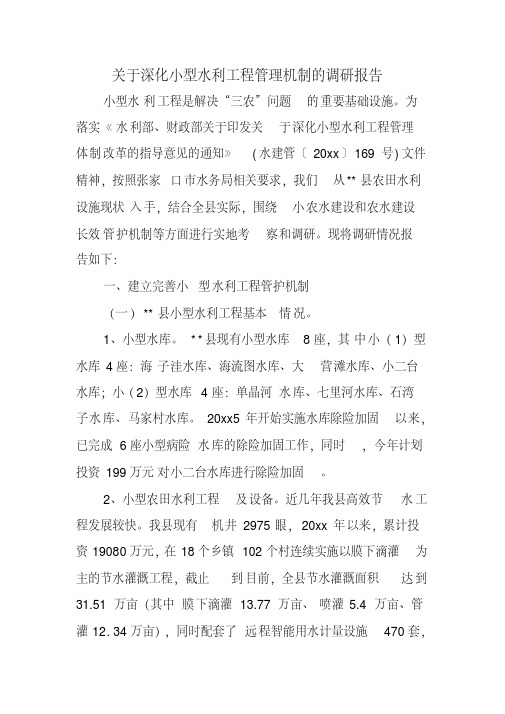 关于深化小型水利工程管理机制的调研报告