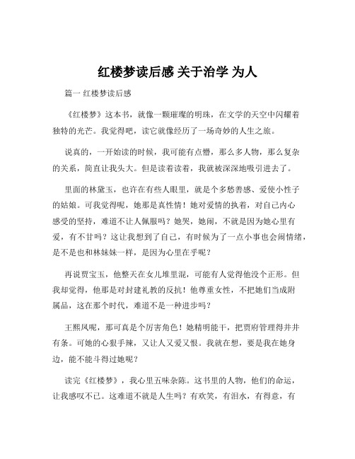 红楼梦读后感 关于治学 为人