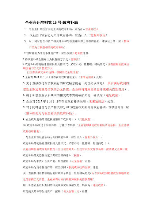 2017年会计继续教育-企业会计准则第16号-政府补助