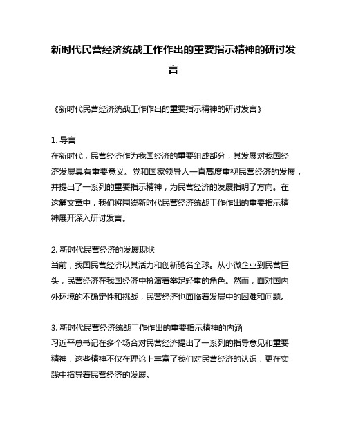 新时代民营经济统战工作作出的重要指示精神的研讨发言