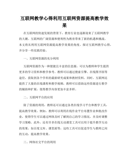 互联网教学心得利用互联网资源提高教学效果