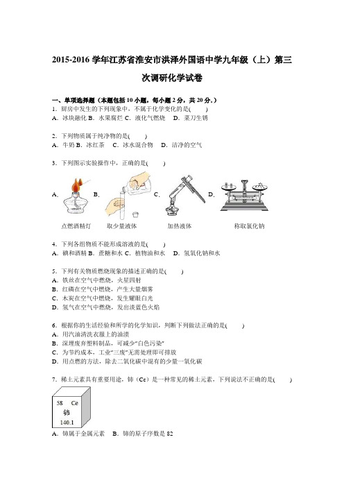 江苏省淮安市洪泽外国语中学2016届九年级上学期第三次调研化学试卷【版】资料