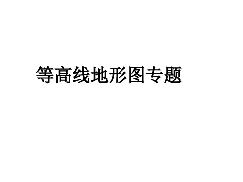 等高线专题