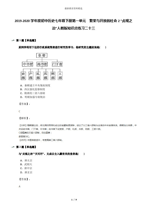 2019-2020学年度初中历史七年级下册第一单元 繁荣与开放的社会2 “贞观之治”人教版知识点练习二十三