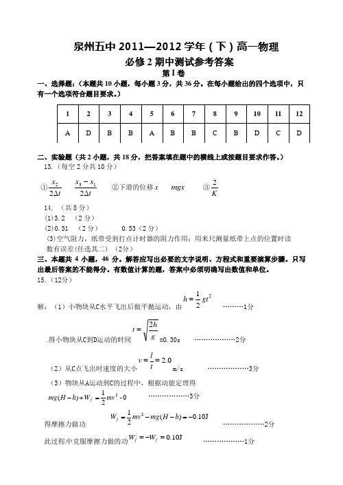 泉州五中2011—2012学年下高一物理