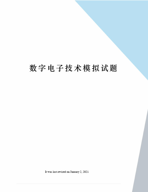 数字电子技术模拟试题