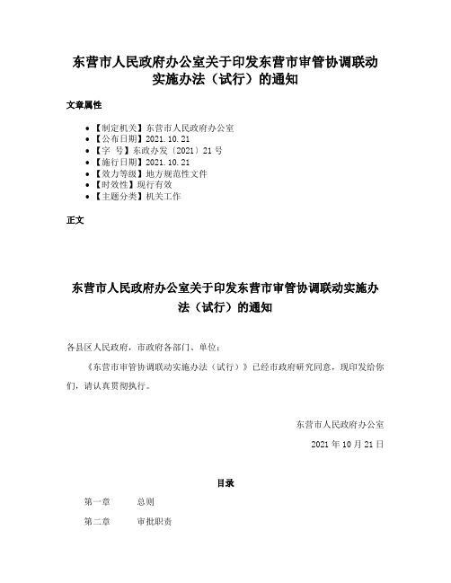 东营市人民政府办公室关于印发东营市审管协调联动实施办法（试行）的通知