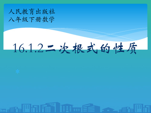 人教版八年级下册数学16.1.2二次根式的性质课件 (共18张PPT)