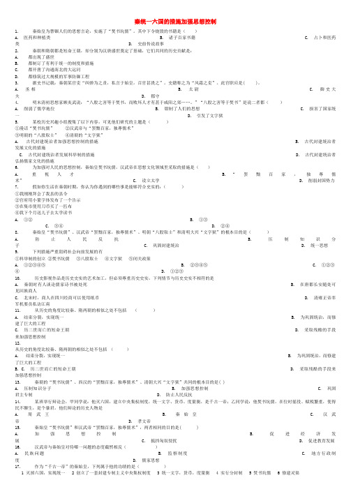 中考历史专项练习秦统一六国的措施加强思想控制含解析 (含答案)