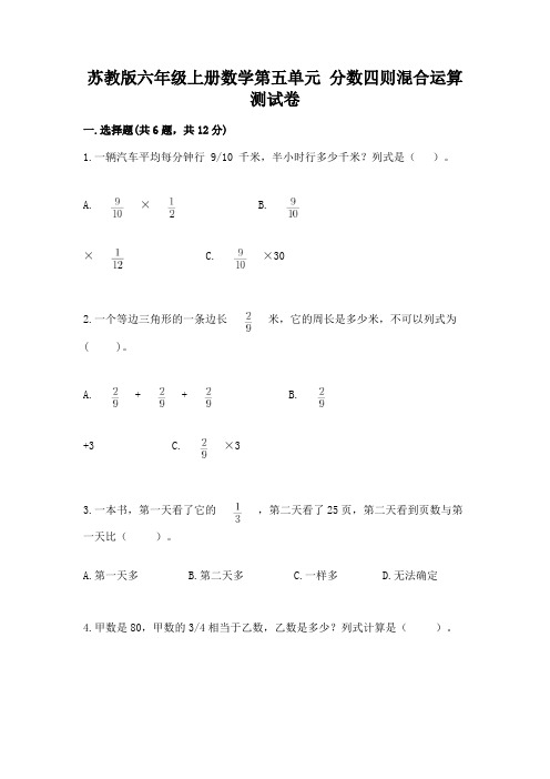 苏教版六年级上册数学第五单元 分数四则混合运算 测试卷附答案