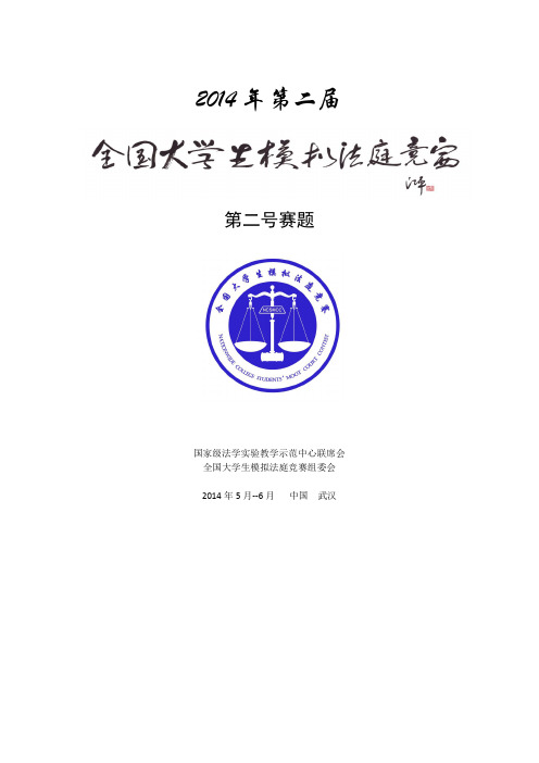 2014第二届全国大学生模拟法庭竞赛第二号赛题