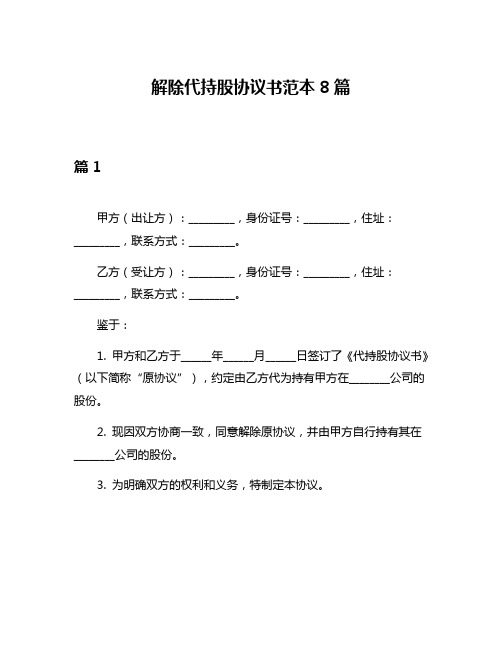 解除代持股协议书范本8篇