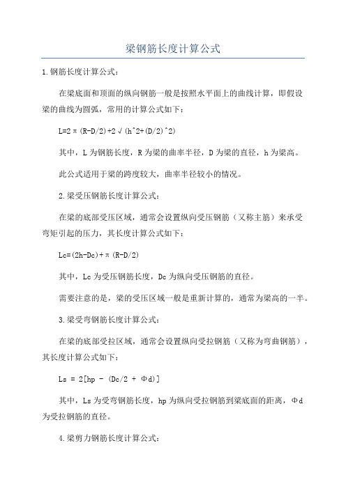 梁钢筋长度计算公式