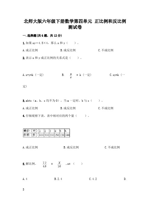 北师大版六年级下册数学第四单元 正比例和反比例 测试卷含答案【夺分金卷】