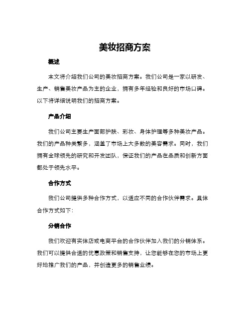 美妆招商方案