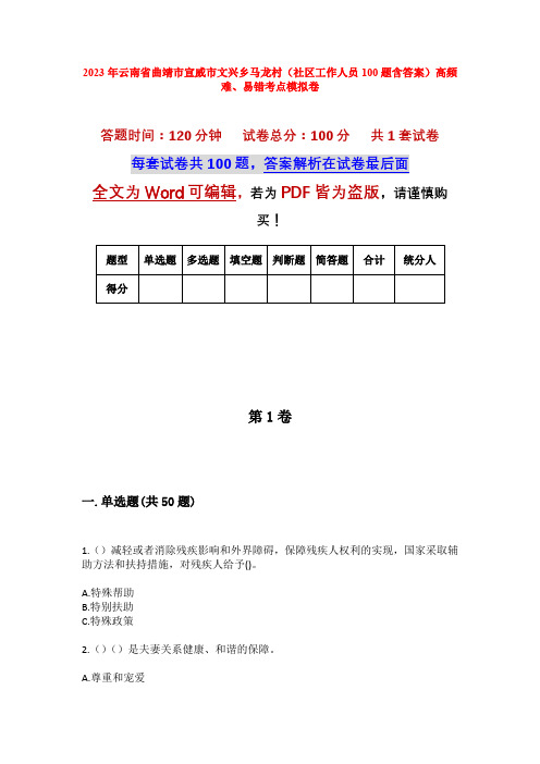 2023年云南省曲靖市宣威市文兴乡马龙村(社区工作人员100题含答案)高频难、易错考点模拟卷