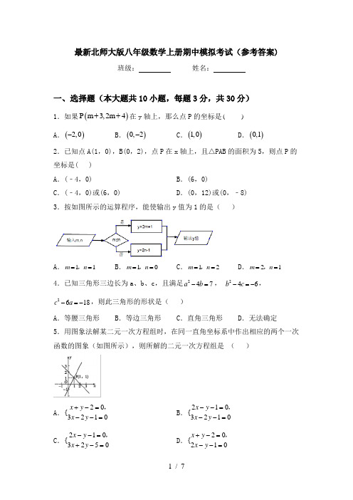 最新北师大版八年级数学上册期中模拟考试(参考答案)