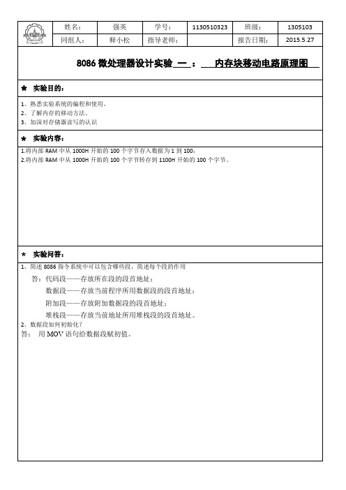 1130510323_强英_8086微处理器设计实验报告