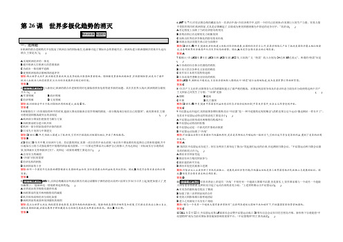 【学考优化指导】2022-2021学年高一历史(人教版)必修1练习：第26课 世界多极化趋势的出现 